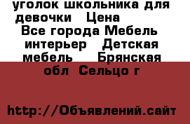  уголок школьника для девочки › Цена ­ 9 000 - Все города Мебель, интерьер » Детская мебель   . Брянская обл.,Сельцо г.